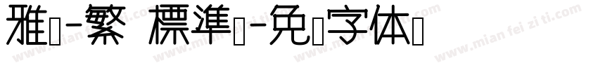 雅痞-繁 標準體字体转换